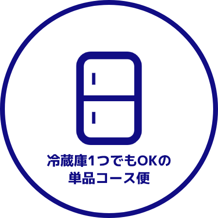 冷蔵庫1つでもOKの単品コース便